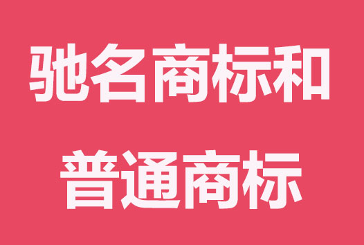 什么是馳名商標？與普通商標的區別