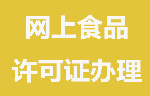 網上如何辦理《食品經營許可證》