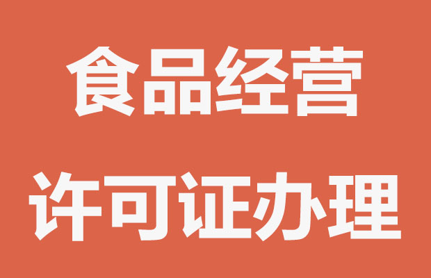 實體店食品經營許可證怎么辦理?