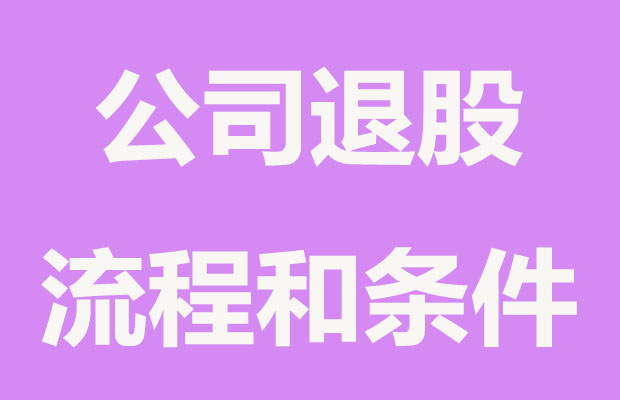 李子柒起訴，字節(jié)跳動(dòng)退股微念,股東退股要繳納哪些稅？