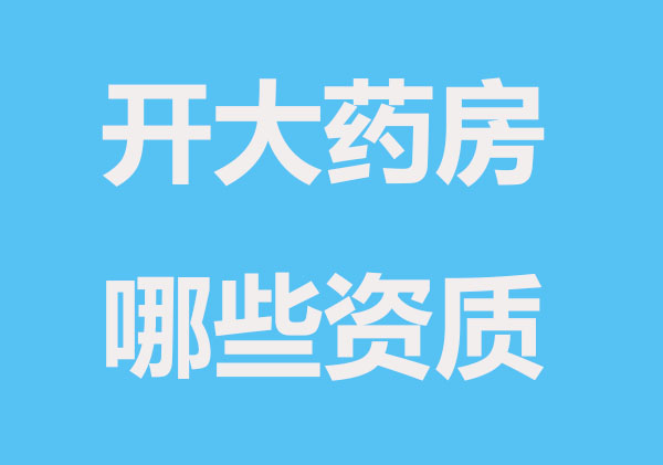 注冊醫藥大藥房公司要哪些資質