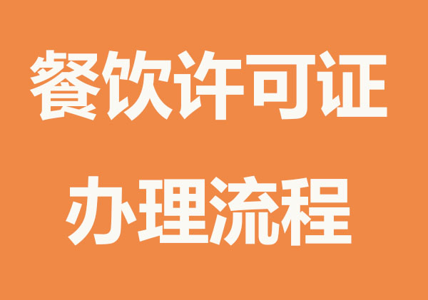 開餐飲店需要辦理什么手續