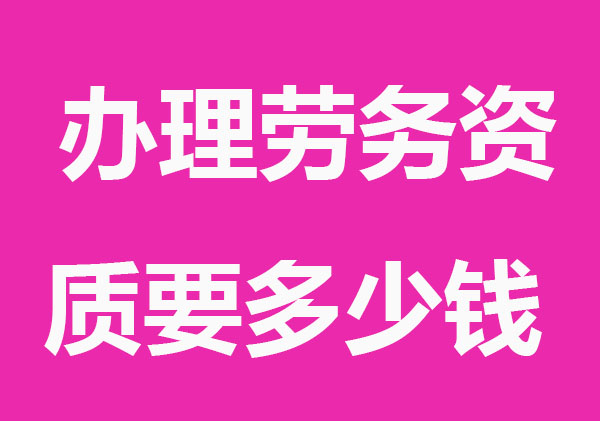 辦理勞務資質要多少錢