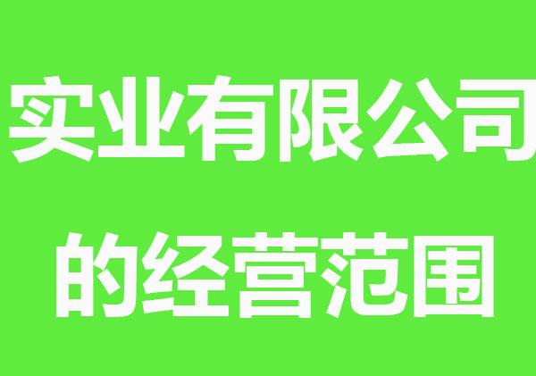 實業有限公司的經營范圍怎么寫？