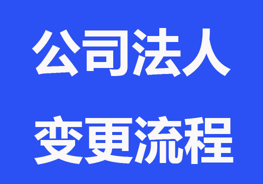 公司法人變更需要注意什么？