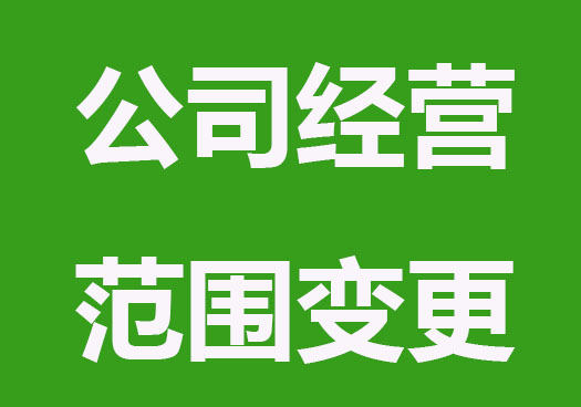 網上公司經營范圍變更操作流程