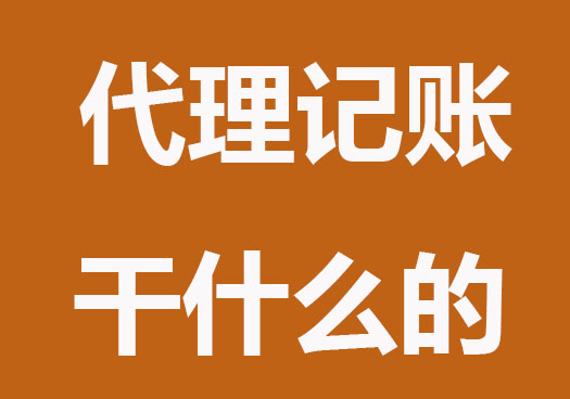 代理記賬是干什么的？承擔哪些責任?