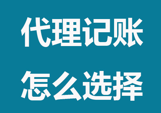 小公司代理記賬怎么選？這些內容要知道