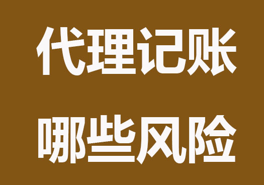 代理記賬有哪些風險？