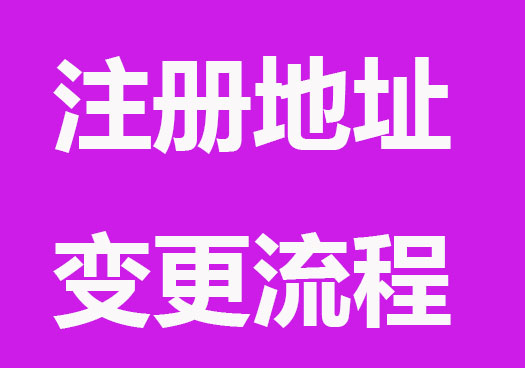 注冊地址變更流程，具體步驟來了！