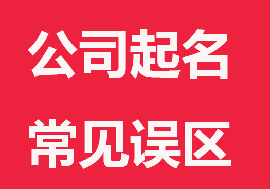 公司起名常見誤區(qū)分享