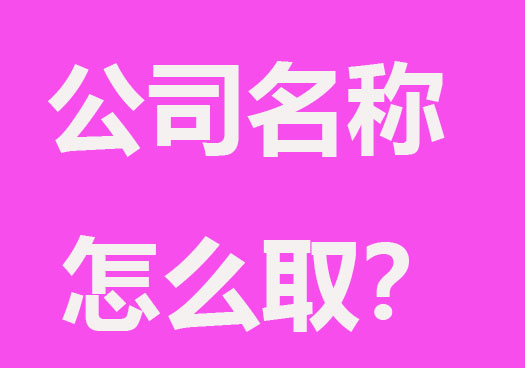 公司名稱到底怎么取？