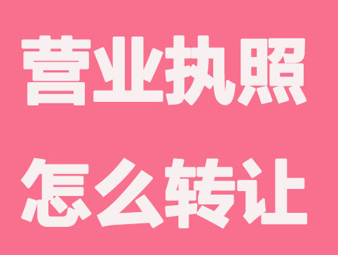 營業(yè)執(zhí)照怎么轉(zhuǎn)讓？要注意什么？