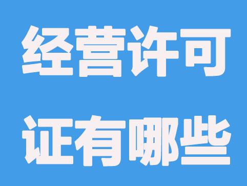 怎么區(qū)分經(jīng)營許可證和營業(yè)執(zhí)照