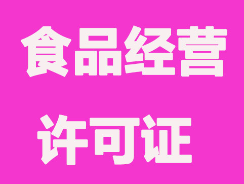 食品經營許可證有哪幾種分類？如何使用