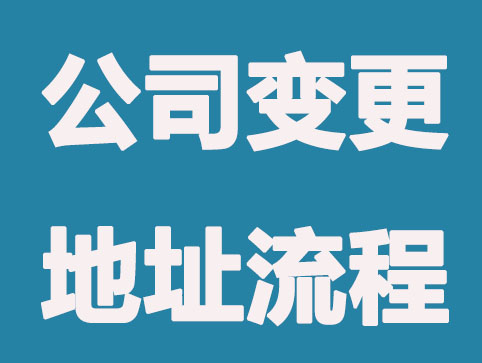 公司變更地址，同城區和跨城區地址各自流程