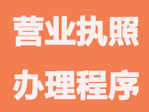 貴陽工商營業(yè)執(zhí)照辦理程序