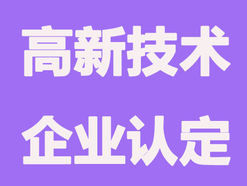 認(rèn)定高新技術(shù)企業(yè)有什么作用?要滿足的條件?