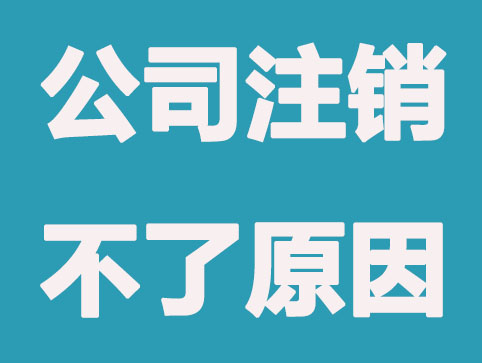 現在注銷公司還需要登報嗎？怎么操作？