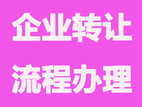 企業(yè)轉(zhuǎn)讓辦理流程包含哪些內(nèi)容？企業(yè)必備知識