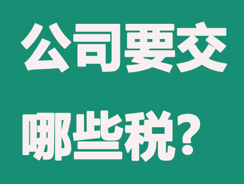 運營一個公司，每年要交多少稅？