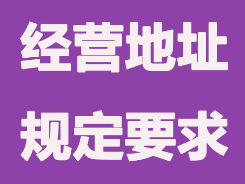 營業(yè)執(zhí)照與實際經(jīng)營地址不一樣會有哪些風(fēng)險？