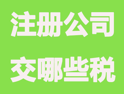 新注冊公司需要交哪些稅？什么時候交？
