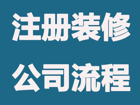 注冊裝修公司需要準備哪些材料？