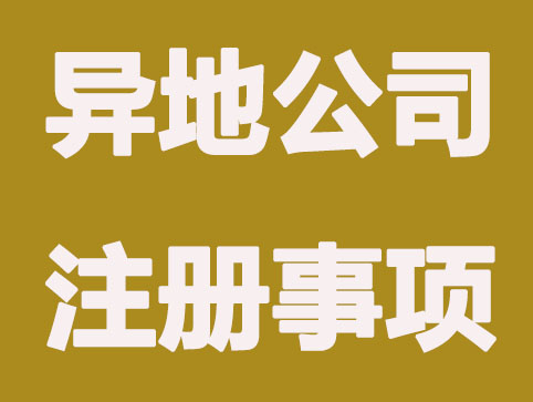 異地辦理公司注冊需要注意哪些事情？
