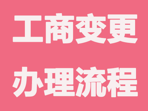 公司注冊營業(yè)執(zhí)照進(jìn)行變更需要哪些資料？