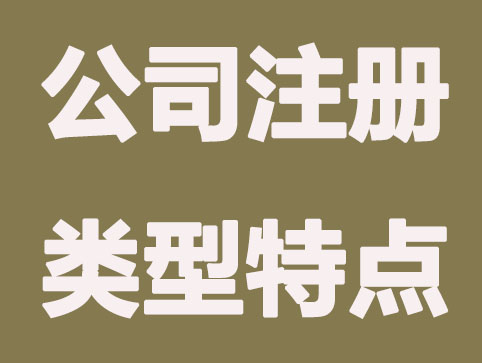 公司注冊類型都有哪些？都有什么區(qū)別？