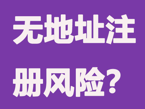 無地址注冊公司是否真的不需要注冊地址？