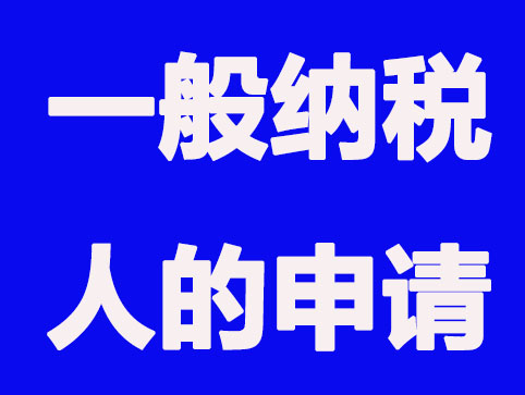 一般納稅人代理記賬和小規模代理記賬的區別？