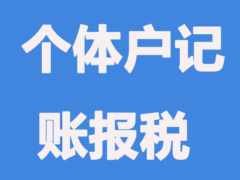 有關個體戶的記賬報稅小知識，你知道哪些？