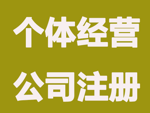 北京公司注冊，個體工商戶如何申請營業(yè)執(zhí)照