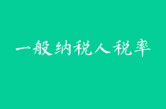 一般納稅人稅率怎么算？