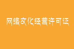 網(wǎng)絡(luò)文化經(jīng)營許可證過期不去更新會不會受到處罰？如何更新