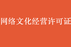 哪些企業(yè)需要網(wǎng)絡(luò)文化經(jīng)營許可證