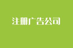 注冊(cè)廣告公司需要哪些資質(zhì)可正常運(yùn)營(yíng)