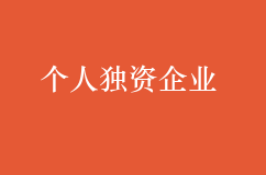如何注冊(cè)個(gè)人獨(dú)資企業(yè)?個(gè)人獨(dú)資企業(yè)流程講解