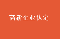 申請高新企業(yè)認定有什么優(yōu)勢？條件包含哪些？