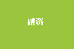 創(chuàng)業(yè)者：怎么搞定投資人，拿到融資？