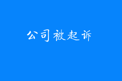 莫慌！公司被起訴了做好這9件事就可以
