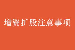 企業(yè)想要增資擴股必須注意這十點事項！