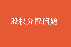 股權(quán)分配的問題也許會成為你最大的絆腳石