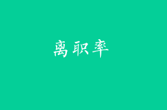 金九銀十離職季，如何降低員工的離職率