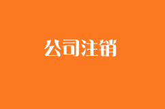 公司注銷，如何合法合理的解雇正在休哺乳假的女員工？