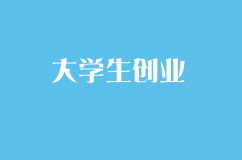 大學生創業前必看的創業指導