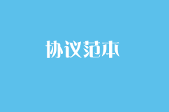 公司與公司合作協議范本