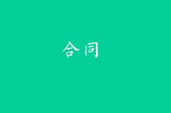 沒簽合同是否適用最低工資？
